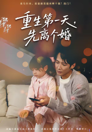 重生第一天，先离个婚（71集）古装短剧推荐