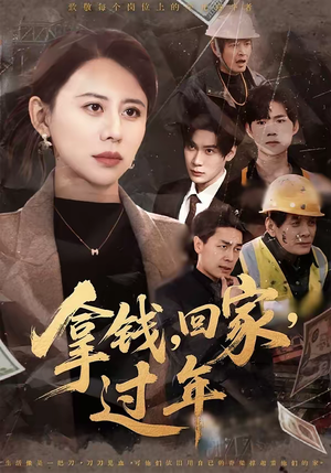 拿钱，回家，过年（75集）第32集