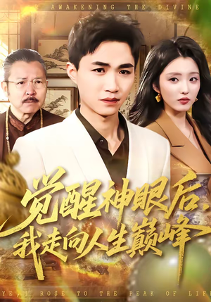 觉醒神眼后,我走向人生巅峰(82集) 觉醒神眼后,我走向人生巅峰(82集)短剧全集免费