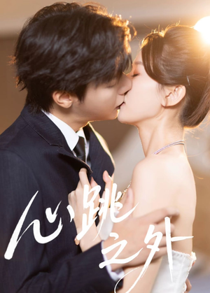 心跳之外（60集）番茄免费短剧