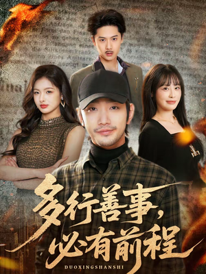 多行善事，必有前程（40集）短剧在线观看