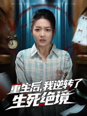 重生后,我逆转了生死绝境(55集) 重生后,我逆转了生死绝境(55集)免费热门短剧