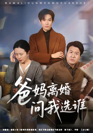 爸妈离婚问我选谁（64集）在线观看全集