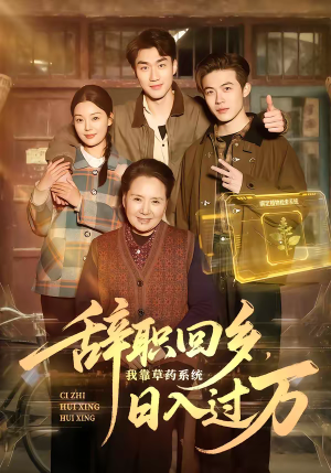 辞职回乡，我靠草药系统日入过万（68集）短剧爆款推荐