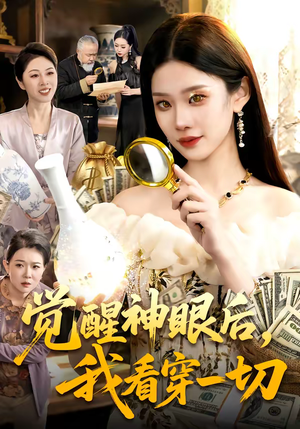 觉醒神眼后,我看穿一切(98集) 觉醒神眼后,我看穿一切(98集)悬疑短剧推荐