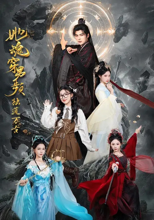 她魂穿男频独道万古(75集) 她魂穿男频独道万古(75集)古装短剧推荐