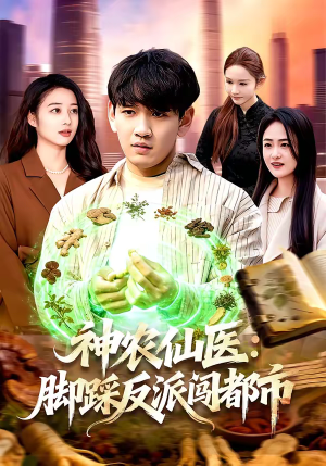神农仙医:脚踩反派闯都市(97集) 神农仙医:脚踩反派闯都市(97集)追短剧太上头了