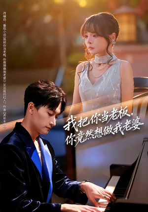 我把你当老板，你竟然想做我老婆（82集）免费短剧就是爽