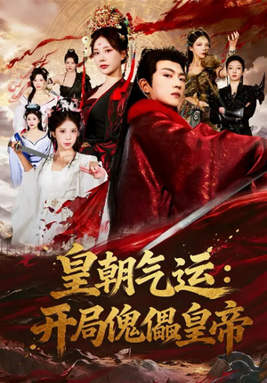 皇朝气运：开局傀儡皇帝（80集）推荐你们也去看
