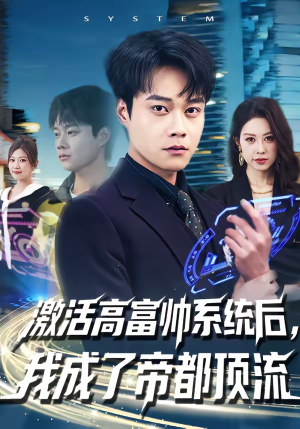 激活高富帅系统后，我成了帝都顶流（80集）好看的短剧推荐