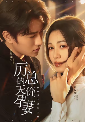 厉总的天价孕妻(42集) 厉总的天价孕妻(42集)热门短剧抢先看