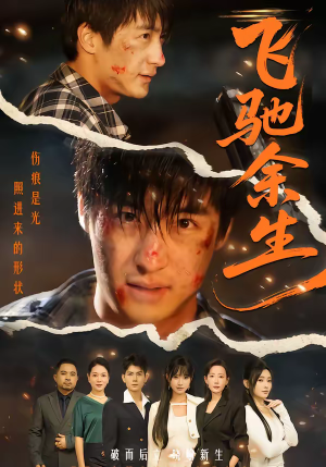 飞驰余生（86集）精彩短剧合集