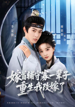 嫁首辅守寡一辈子,重生我改嫁了(68集) 嫁首辅守寡一辈子,重生我改嫁了(68集)全集我都看完了