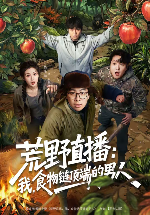 荒野直播：我，食物链顶端的男人（76集）短剧推荐来了