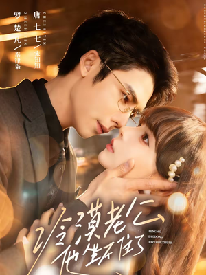 冷漠老公他坐不住了（70集）短剧后续更精彩