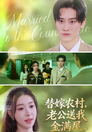 替嫁农村，老公送我金满屋（46集）短剧免费看