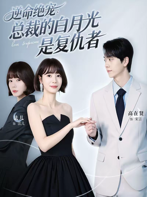 逆命绝宠：总裁的白月光是复仇者（39集）超火热门短剧