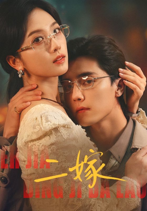 二嫁（67集）一个短剧看全集