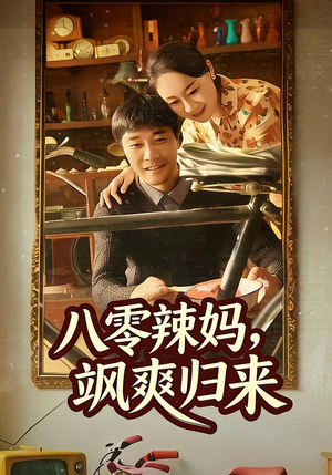 八零辣妈，飒爽归来（69集）红果免费短剧