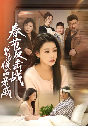 春节反击战：整治极品亲戚（79集）全集