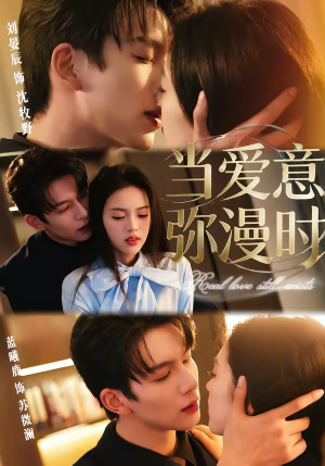 当爱意弥漫时（80集）好看吗