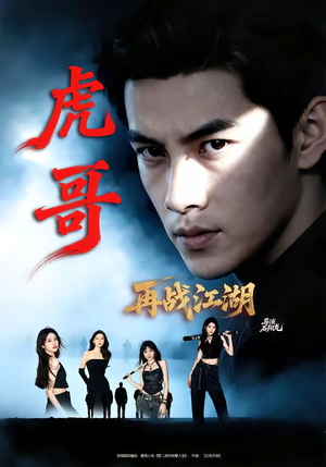 虎哥再战江湖（81集）爆款短剧抢先看