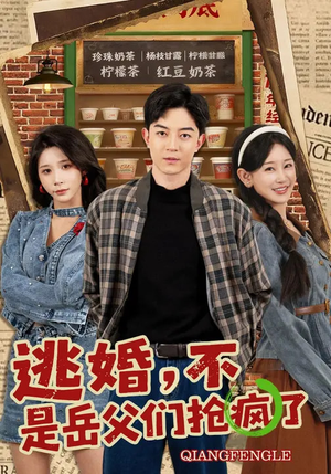 逃婚，不，是岳父们抢疯了（80集）全网独播免费看