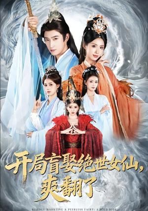 开局盲娶绝世女仙，爽翻了（83集）高质量短剧推荐