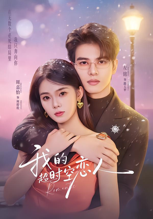 我的超shi空恋人（61集）在哪看是免费的