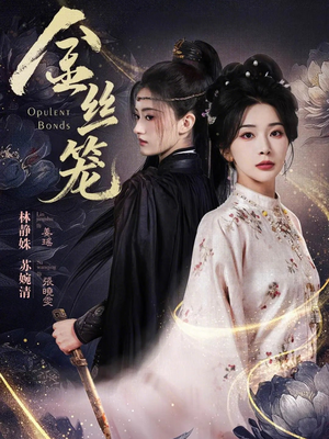 金丝笼（61集）看精彩短剧