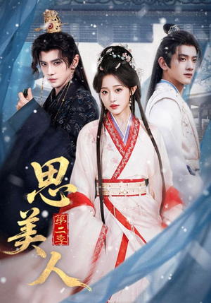 思美人第二季（80集）最火短剧热播