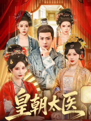 皇朝太医（111集）免费观看全集
