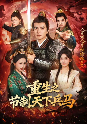 重生之节制天下兵马（60集）追短剧关注我