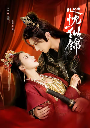 心忱似锦（82集）精彩短剧后续