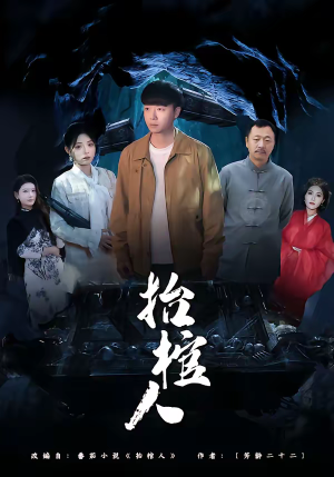 抬棺人（80集）观看软件