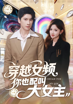 穿越女频你也配叫大女主（80集）夸克网盘观看