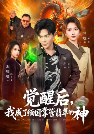 觉醒后，我成了缅国掌管翡翠的神（71集）超好看古装短剧