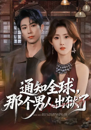 通知全球，那个男人出狱了（80集）短剧全集完整