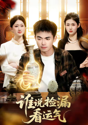 谁说捡漏看运气（92集）好看短剧又来了