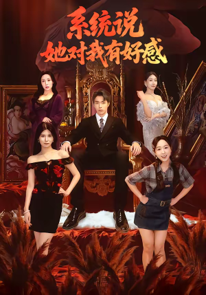 系统说她对我有好感（80集）超级好看的短剧