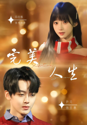 完美人生（85集）免费短剧片段