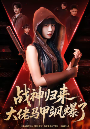 战神归来，大佬马甲飒爆了（75集）热门短剧推荐