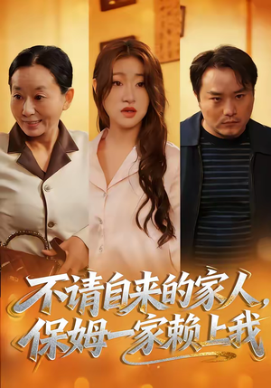 不请自来的家人，保姆一家赖上我（45集）大结局完美收官