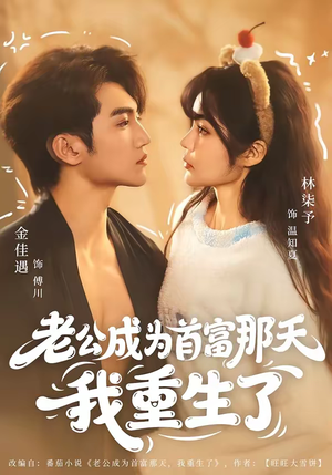 老公成为首富那天我重生了（80集）最火短剧热播