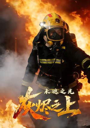 灰烬之上：未熄之光（12集）集免费看短剧