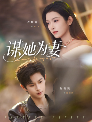 谋她为妻（82集）全集免费看短剧