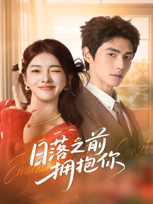 日落之前拥抱你（80集）精彩短剧热播