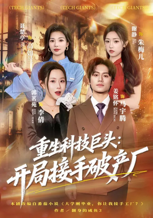 重生科技巨头：开局接手破产厂（79集）精彩短剧追不停