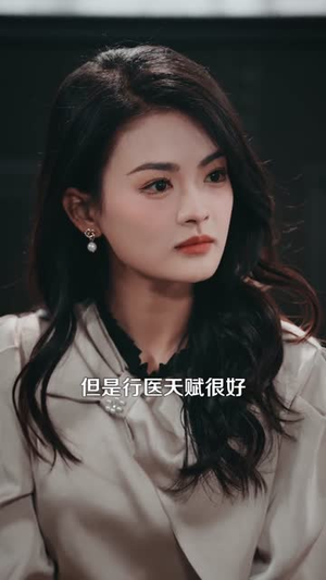 我是神医亦是仙（114集）不用花钱看全剧