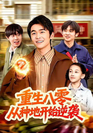 重生八零，从种地开始逆袭（102集）在哪个平台能看